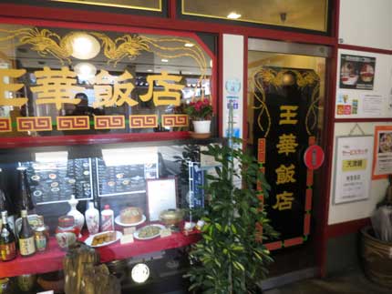 王華飯店