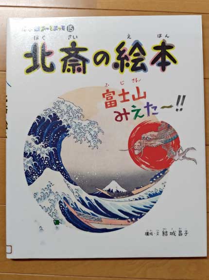 北斎の絵本 富士山みえた～！！