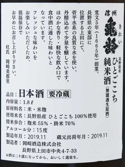 原材料米：長野県産ひとごこち100%