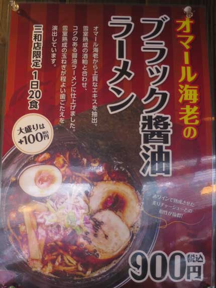 オマール海老のブラック醤油ラーメン900円税込