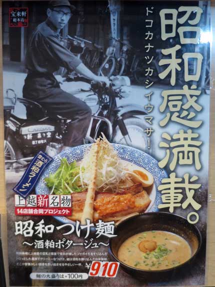 昭和つけ麺酒粕ポタージュ910円税込