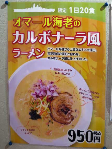 オマール海老のカルボナーラ風雪室ラーメン950円税込