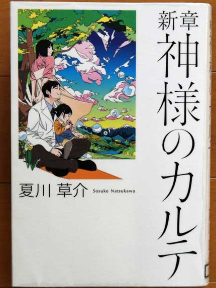 新章神様のカルテ