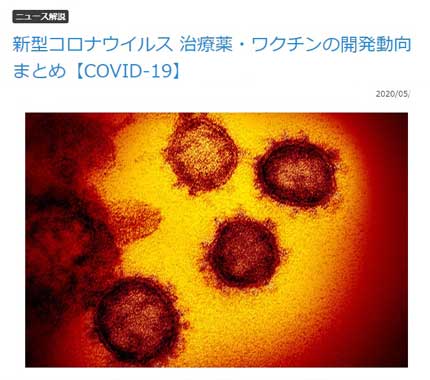 新型コロナウイルスCOVID-19治療薬、ワクチン