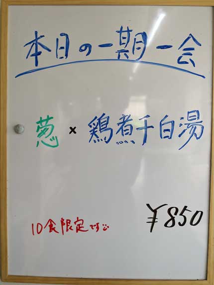 限定ラーメン一期一会