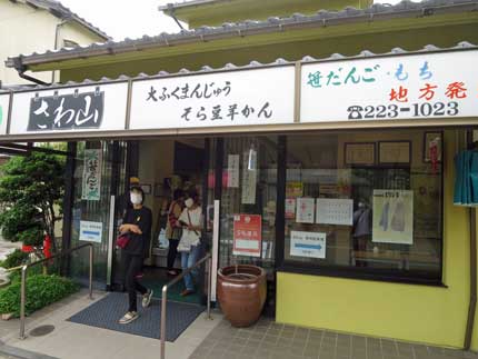 餅菓子店さわ山