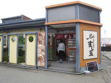 廻る富山湾すし玉富山掛尾本店