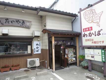 甘味処わかば富山店