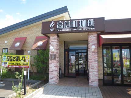 高倉町珈琲富山飯野店