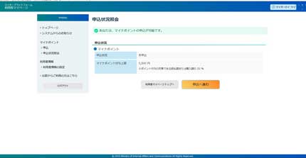 マイナポイントを申し込みました