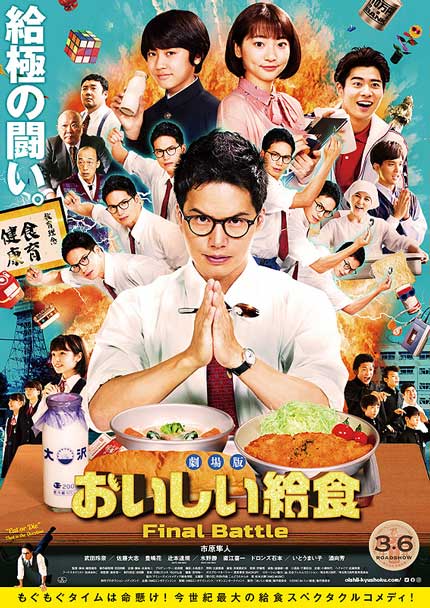 劇場版おいしい給食 Final Battle