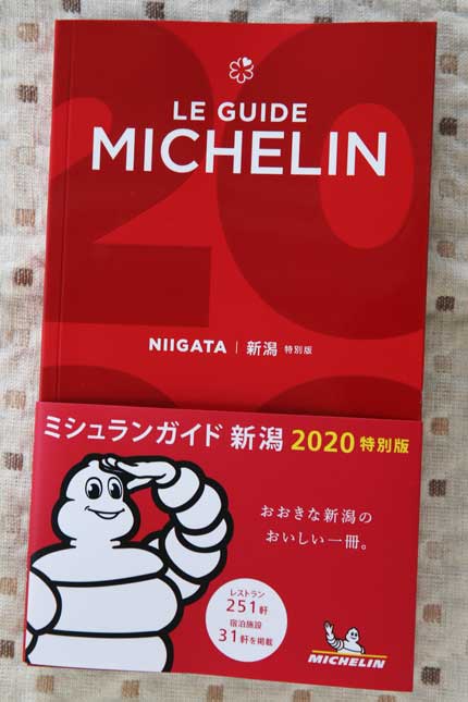 ミシュランガイド新潟2020特別版