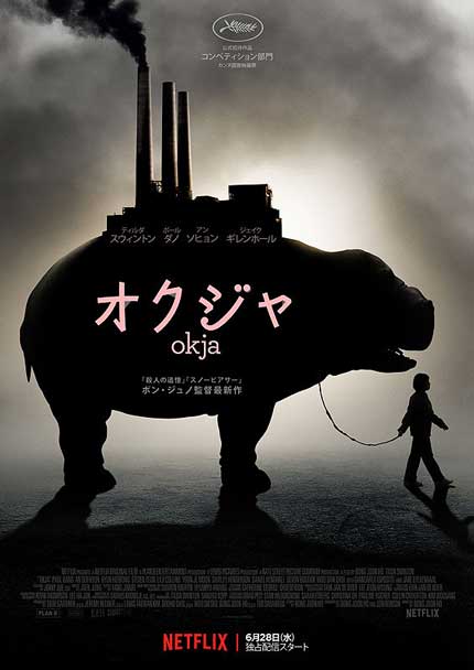 オクジャ okja