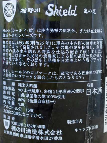 原料米：山形県産亀の尾100％