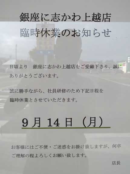 誠に勝手ながら、社員研修のため臨時休業とさせていただきます。