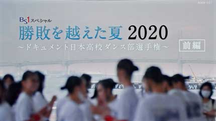 勝敗を超えた夏2020～ドキュメント日本高校ダンス部選手権～