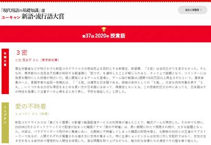 「現代用語の基礎知識」選 2020ユーキャン新語・流行語大賞 年間大賞＆トップ10