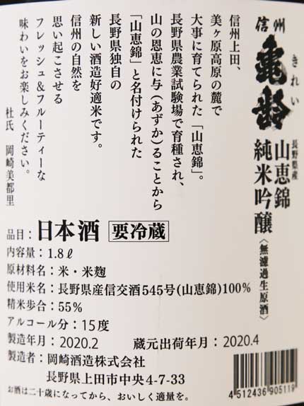 使用米：長野県産信交酒545号(山恵錦)100%