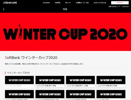 高校バスケットボールの全国大会Winter Cup 2020