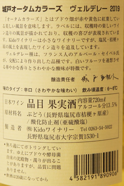 原材料葡萄：塩尻市桔梗ヶ原産ヴェルデレー