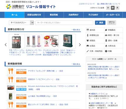 消費者庁リコール情報サイト