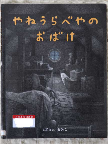 やねうらべやのおばけ