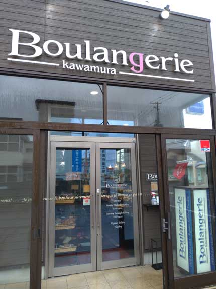 ブーランジェリーカワムラ Boulangerie Kawamura