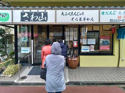 餅菓子店さわ山