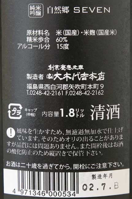 原料米：福島県産 夢の香100%