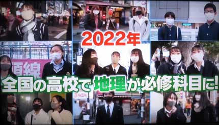 2022年から全国の高校で地理が必修科目に！