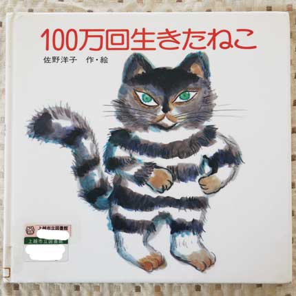 100万回生きたねこ