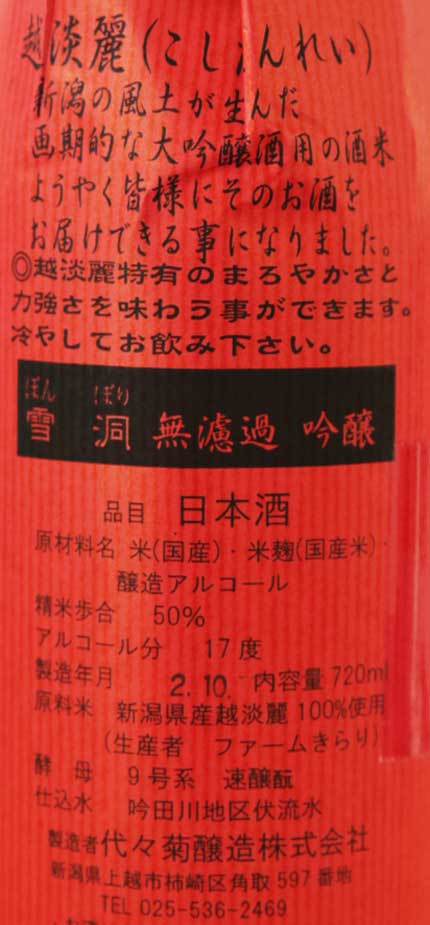 原料米：新潟県産越淡麗１００％