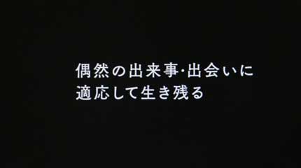 偶然の出来事・出会いに適応して生き残る