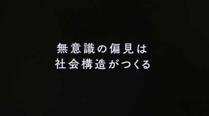 unconsiou biasu(無意識の偏見)は、社会構造が作っている。