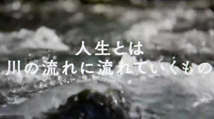 人生って川の流れに流れていくようなモノ