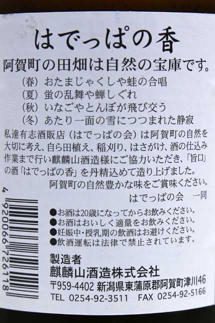 原材料：新潟県阿賀町産米、新潟県阿賀町産米麹、醸造アルコール