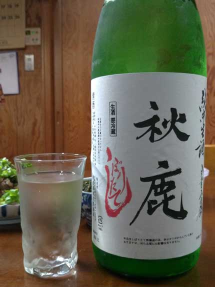 秋鹿純米しぼりたて生酒