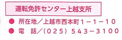 運転免許センター上越支所