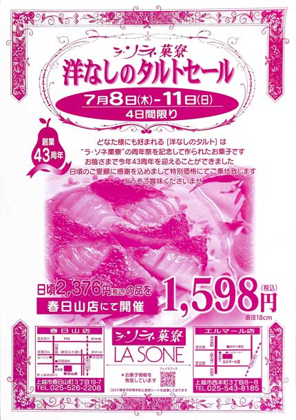 ラ・ソネ菓寮さんの洋なしのタルトセールのチラシ