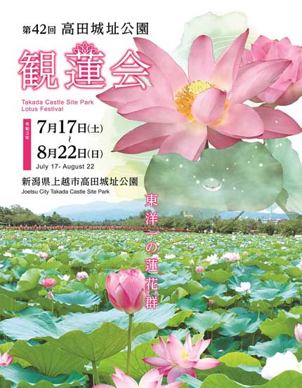 第42回高田城址公園観蓮会