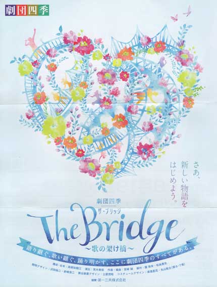 劇団四季「The Bridge」