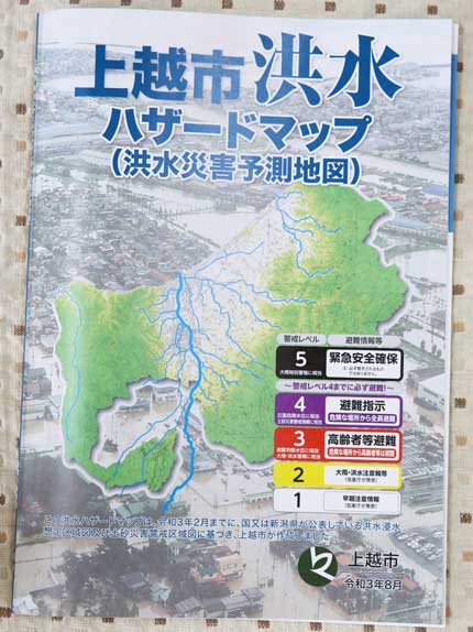 上越市洪水ハザードマップ令和3年8月版