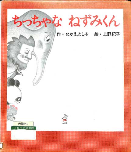 ちっちゃなねずみくん