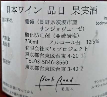 葡萄酒類：長野県須坂市産サンジョヴェーゼ100％