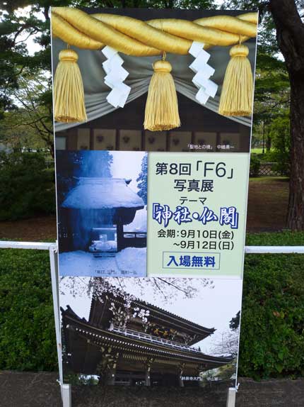 第8回「Ｆ６」写真展