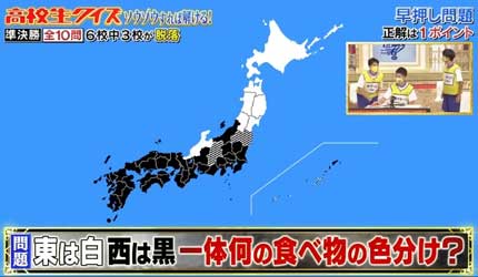 東は白、西は黒、一体何の食べ物の色分け？