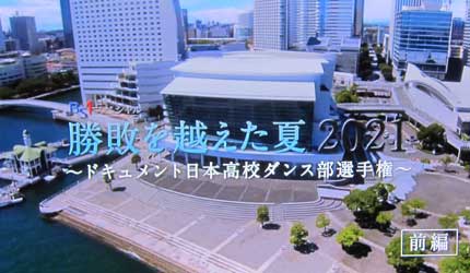 勝敗を超えた夏2021～ドキュメント日本高校ダンス部選手権～