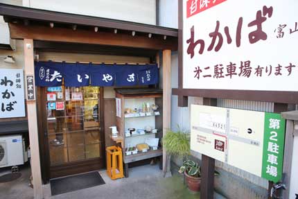 甘味処たいやきわかば富山店