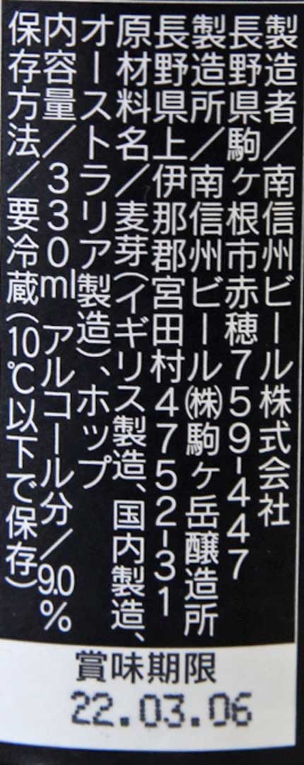 製造所：南信州ビール駒ヶ岳醸造所