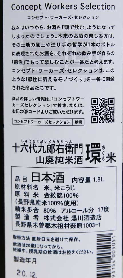 原材料米：長野県産金紋錦